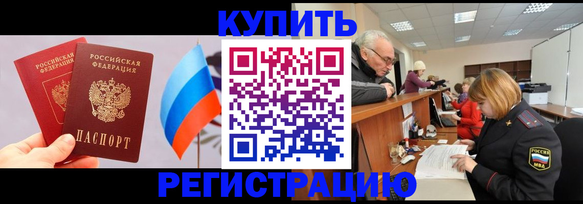 купить прописку в Десногорске