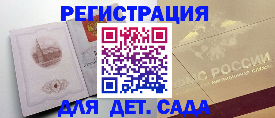 регистрация для дет. сада в Десногорске